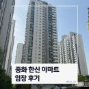 중화동-108 | 중랑구 상봉역 역세권 대단지아파트 임장 후기 (중화 한신 아파트)