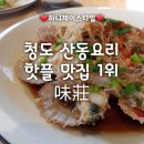 중국 청도 맛집 :: 웨이좡 (味莊/미장) - 칭다오 에서 산동요리 맛집 및 핫플레이스 1위 2위를 타투는...