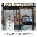 라이스베이커리&카페순쌀빵부암동 이미지