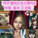 주식회사지퍼스 | 대구 앨리스이스케이프 방탈출 전체테마 고자극 후기