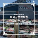 하나로카 | 욕지도 캠핑카여행 편의시설 하나로마트 욕지공중목욕탕