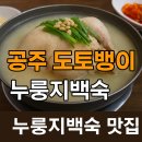 원기마을 입구 | 공주 도토뱅이｜한방 백숙 맛집 솔직 후기 &amp; 꿀팁 총정리