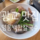 영통백합칼국수 이미지