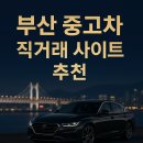(주)마이마부 | 부산 중고차 직거래 사이트 차이