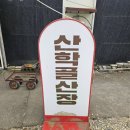 산학골 산장 이미지