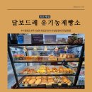 건강한 재료로 속이 편한 수원건강빵집 달보드레 유기농제빵소 (feat. 호밀100%다이어트빵)