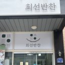 동탄 반찬가게 경상도 엄마의 손맛 최선반찬