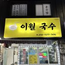 이월국수