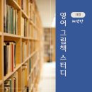 영어 그림책 스터디 저녁반 후기 / Hibernation &amp; Bear / 겨울잠 그림책 / 동면 그림책 / 곰이 나오는...