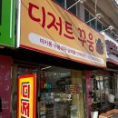 사암로215번길 | 광주 두바이쫀득쿠키 맛이 궁금하다면? 디저트꾸움 방문 후기