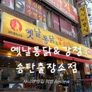따봉통닭 | 평택치킨맛집 옛날통닭&amp;강정 송탄출장소점 추천드려요 :)