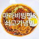 마라비빔면&쇠고기냉면