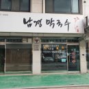 남경막국수 이미지