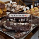 주차58 | [서울/강동] 천호역 초코바게트 맛집 오뜨르 베이커리...디저트 카페 오픈런 웨이팅 주차 후기 내돈내산