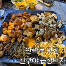 안락동 맛집, 친구야 곱창먹자