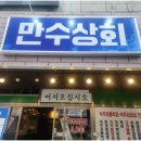 만수상회 이미지