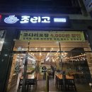 씨유 평택세교우리점 | 평택 세교 맛집 조리고 세교 직영점 방문 후기 야들야들한 코다리와 푸짐한 밑반찬, 후식까지 완벽했던...