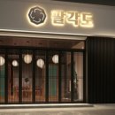 팔각도 이미지