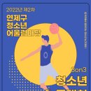 2022년 제2차 연제구청소년어울림마당 3:3 청소년농구대회(고등부) 이미지