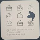 파티세리 송버드 시즈널 케이크