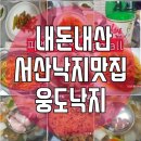 웅도낙지 | 서산 웅도낙지: 바다의 맛을 담은 특별한 경험