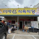 대박산식육식당 이미지