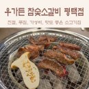 대한 고기 만세 | 평택 맛집 : 인심 좋은 만세로 소고기 우가든 참숯소갈비 평택점