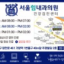 서울힘내과의원 이미지
