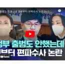 윤 정권 출범도 안했는데 벌써부터 편파 수사 이미지