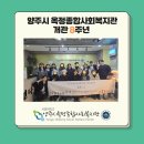 양주시옥정종합사회복지관 | 양주시옥정종합사회복지관, 개관 8주년 기념행사