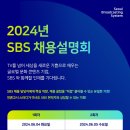 [SBS] 2024년 SBS 채용설명회(~6/5) 이미지