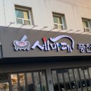 세마대풍천장어 이미지
