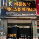 바른동작베이스볼아카데미
