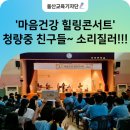 기획공연 마음 치유 콘서트 이미지