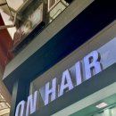 온헤어(ONHAIR) | 울산 성남동미용실 온헤어에서 헤어클리닉 받고 온 후기