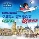폰타나밀라노 이미지