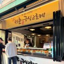 광화문고로케