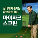 파크스퀘어 스크린골프 | 스마일스퀘어 마이파크 스크린 파크골프 소개