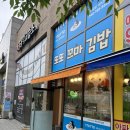 다정동_가온314동앞 | 세종 다정동 김밥 맛집 또또 꼬마김밥