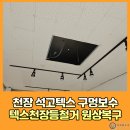 상현2동 | 상가천장 석고텍스 구멍보수 텍스천장등철거후 원상복구
