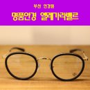 라벨르안경 이미지