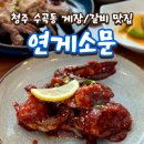연게소문 | 청주 게장과 갈비를 모두 맛볼 수 있는 맛집 '연게소문' 솔직후기