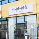 디어마이카롱 이미지