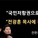 “전광훈 목사에 경의를 표한다”[전한길] ﻿이봉규TV 이미지