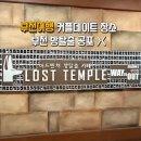 로스트템플2 | 부천여행 방탈출 로스트템플2 부두교의 저주 실내데이트 솔직후기