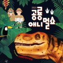 공룡 애니멀 쇼 이미지