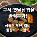 구서옛날삼겹살 | [부산]구서동 고깃집 구서옛날삼겹살 솔직후기 🍖 물갈비 스타일 갈비, 호불호 갈릴 듯?