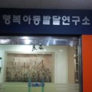 행복아동발달연구소 네이버블로그