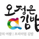오정은김밥 - 고성군 성내로76번길 1 | 오정은김밥