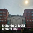 윈(win)노래연습장 | (주)라이브엑스,살롱에이교대점과 연성대학교 뷰티스타일리스트과 헤어디자인전공 MOU체결후기